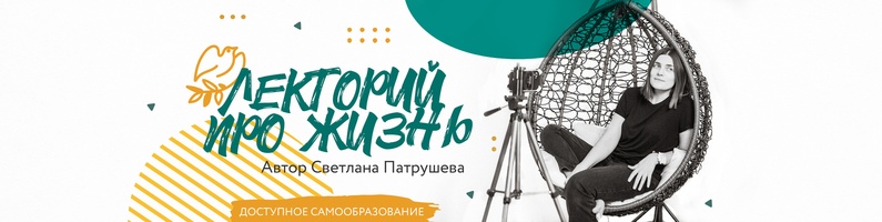 [Светлана Патрушева] Лекторий (2021)_0.jpg